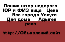 Пошив штор недорого. ЮР и ФИЗ лица › Цена ­ 50 - Все города Услуги » Для дома   . Адыгея респ.